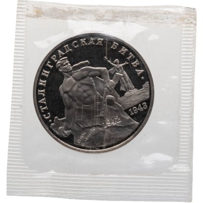 купить 3 рубля 1993 ММД Proof 50-летие Победы на Волге - Сталинградская битва, в запайке