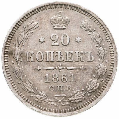 купить 20 копеек 1861 СПБ-ФБ