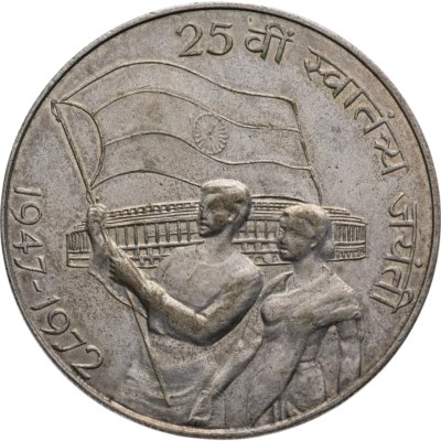купить Индия 10 рупии (rupee) 1972 25 лет независимости Индии Без отметки монетного двора - Калькутта