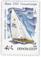 купить 4+2 копейки 1978 "Килевая яхта класса "Звездный""