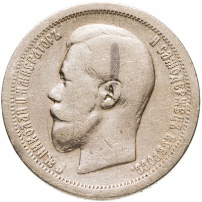 купить 50 копеек 1899 *
