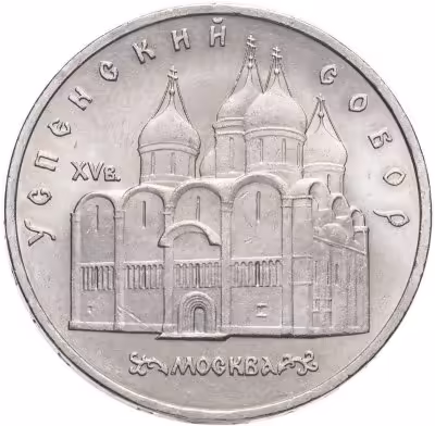 купить 5 рублей 1990 "Успенский собор в Москве"
