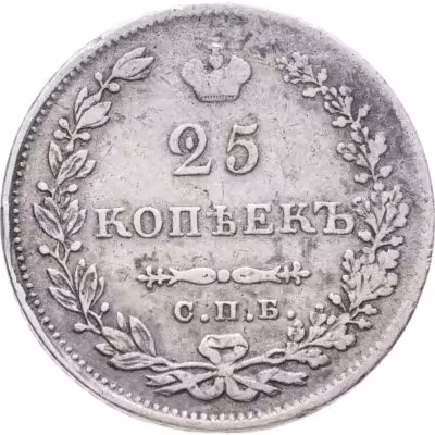купить 25 копеек 1830 СПБ-НГ