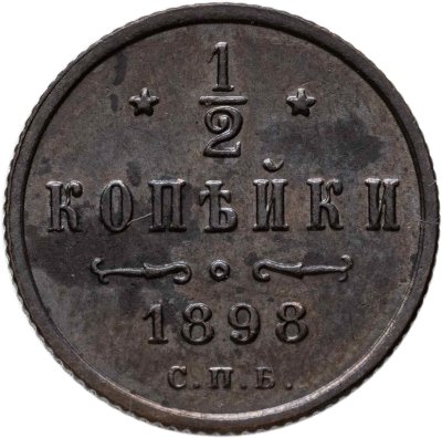 купить 1/2 копейки 1898 СПБ