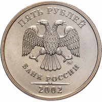 Купить 5 рублей 2002 ММД