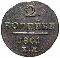 купить 2 копейки 1801 ЕМ