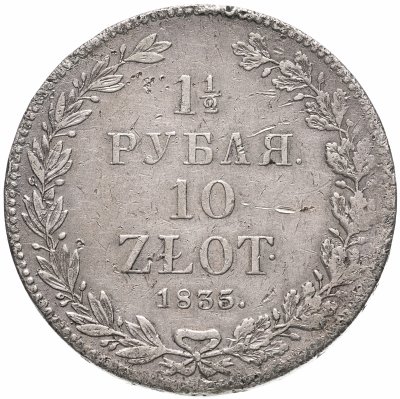 купить 1 1/2 рубля - 10 злотых 1835 НГ русско-польские