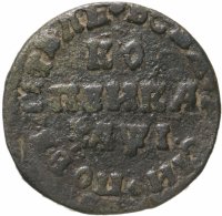 купить 1 копейка 1710 МД