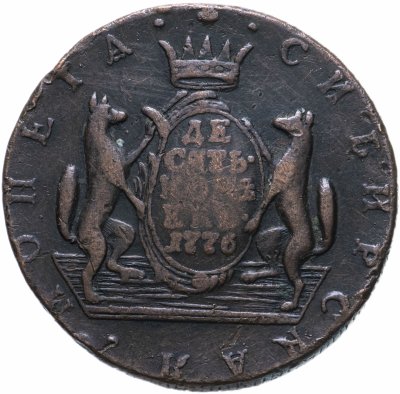 купить 10 копеек 1776 КМ сибирская монета