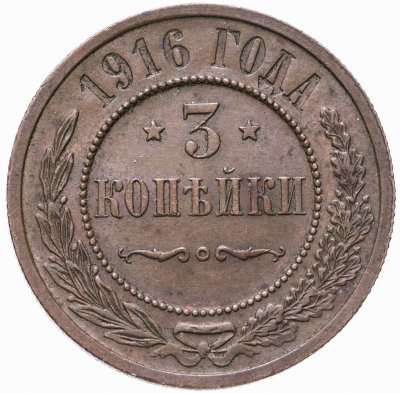 купить 3 копейки 1916
