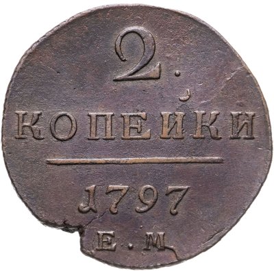 купить 2 копейки 1797 ЕМ