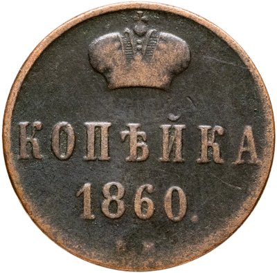 купить 1 копейка 1860 ВМ