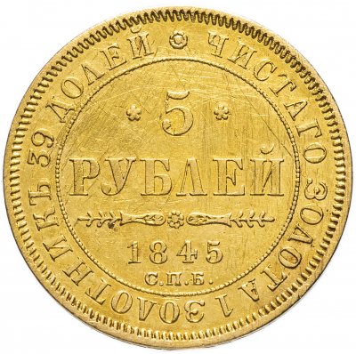 купить 5 рублей 1845 СПБ-КБ