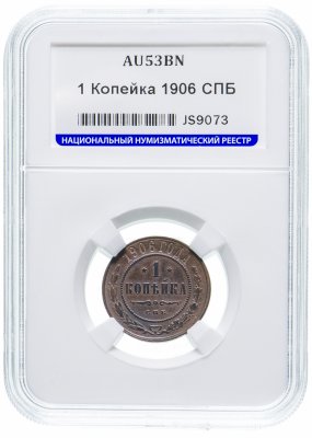 купить 1 копейка 1906 СПБ в слабе ННР
