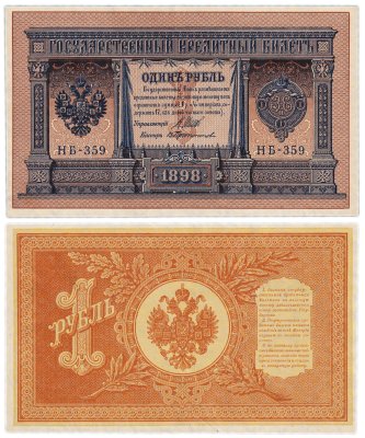 купить 1 рубль 1898 НБ-359 управляющий Шипов, кассир Протопопов
