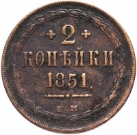 купить 2 копейки 1851 ЕМ