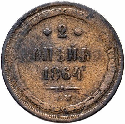 купить 2 копейки 1864 ЕМ