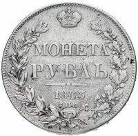 Купить 1 рубль 1843 СПБ-АЧ орден Св. Андрея Первозванного меньше, в хвосте 9 перьев, реверс: венок 8 звеньев