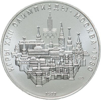 купить 10 рублей 1977 "XXII летние Олимпийские игры 1980 в Москве: Москва, Кремль"