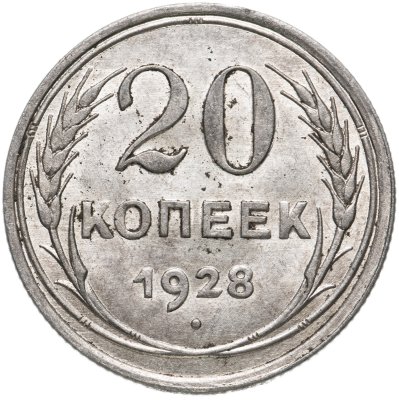 купить 20 копеек 1928
