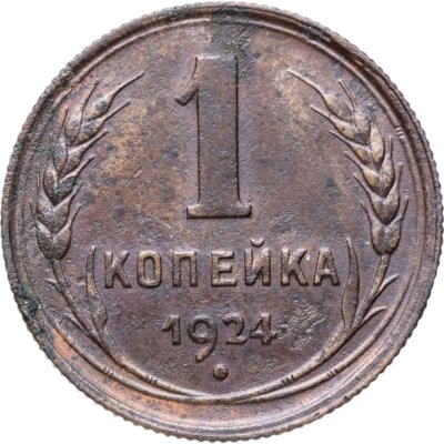 купить 1 копейка 1924