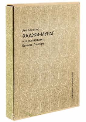 купить Л.Н. Толстой "Хаджи-Мурат" (факсимильное воспроизведение издания 1916 г. с иллюстрациями Е. Лансере), Художник РСФСР, Ленинград, СССР, 1986 г.