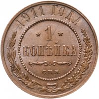 купить 1 копейка 1911 СПБ
