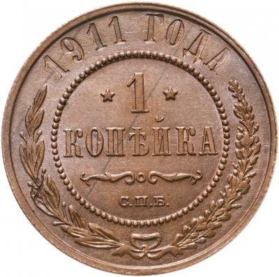 купить 1 копейка 1911 СПБ