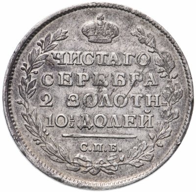 купить полтина 1815 СПБ-МФ