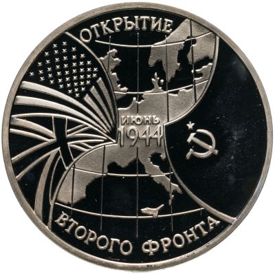 купить 3 рубля 1994 ММД Proof Открытие второго фронта