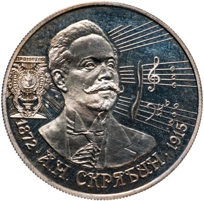 купить 2 рубля 1997 ММД 125-летие со дня рождения А.Н. Скрябина