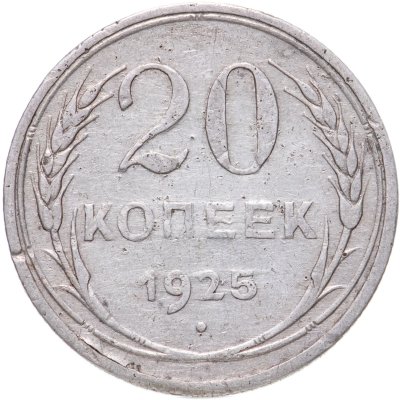 купить 20 копеек 1925