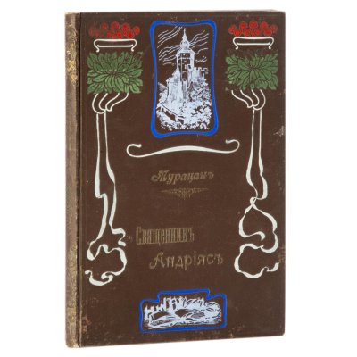 купить Мурацан "Священник Андрияс. Историческая повесть. (1601-1617 г.)", бумага, печать, Баку: Электропеч. Бакинск. издательск. т-ва, Российская империя, 1907 г.