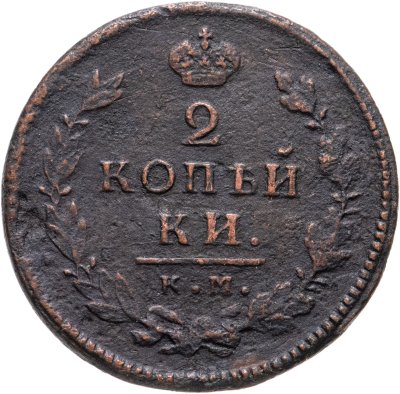 купить 2 копейки 1815 КМ-АМ