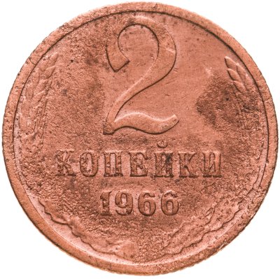 купить 2 копейки 1966