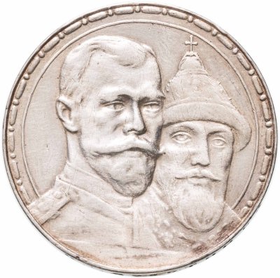 купить 1 рубль 1913 ВС в память 300-летия дома Романовых, выпуклый чекан