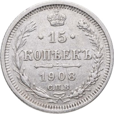 купить 15 копеек 1908 СПБ-ЭБ