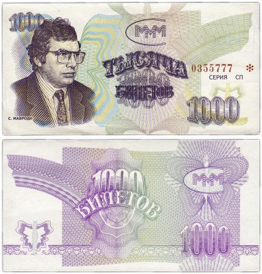купить МММ 1000 билетов, без типографской надпечатки, 3-й выпуск, серия СП