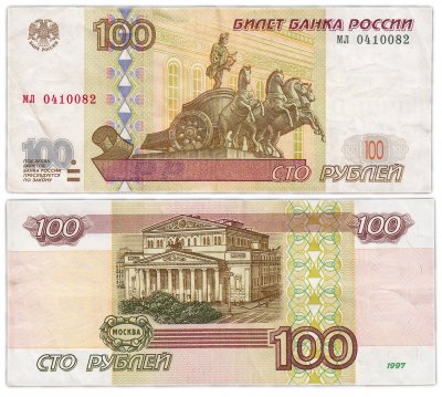 купить 100 рублей 1997 (без модификации) тип литер маленькая/маленькая