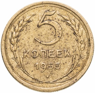 купить 5 копеек 1955