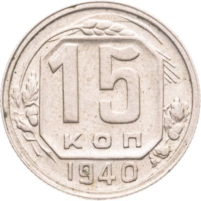 купить 15 копеек 1940