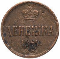 Купить денежка 1860 ЕМ