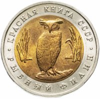 купить 5 рублей 1991 ЛМД "Красная книга - рыбный филин"