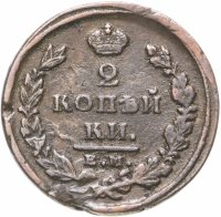 купить 2 копейки 1815 ЕМ-НМ