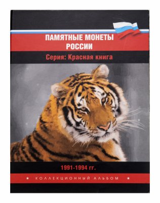 купить Полный набор монет серии "Красная книга" 1991-1994 (15 монет) в альбоме