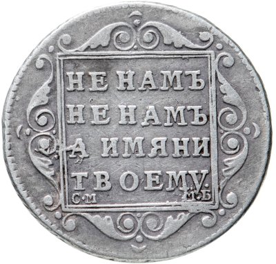 купить Полуполтинник 1798 СМ-МБ, Биткин №65 (R)