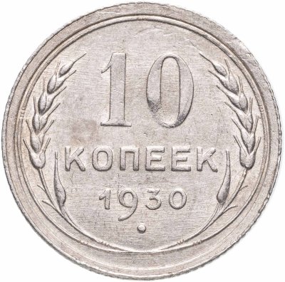 купить 10 копеек 1930
