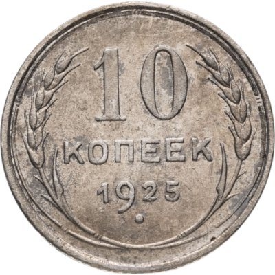 купить 10 копеек 1925
