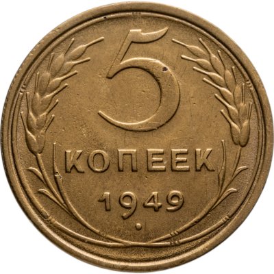 купить 5 копеек 1949