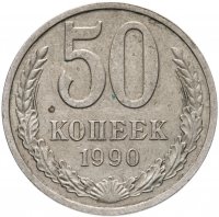 купить 50 копеек 1990